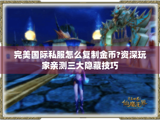 完美国际私服怎么复制金币?资深玩家亲测三大隐藏技巧