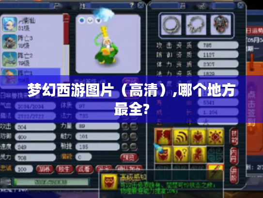 梦幻西游图片(高清),哪个地方最全? 梦幻西游图片(高清),哪个地方最全?