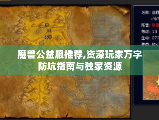 魔兽公益服推荐,资深玩家万字防坑指南与独家资源 魔兽公益服推荐,资深玩家万字防坑指南与独家资源