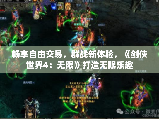 畅享自由交易,群战新体验,《剑侠世界4:无限》打造无限乐趣 畅享自由交易,群战新体验,《剑侠世界4:无限》打造无限乐趣