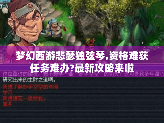 梦幻西游悲瑟独弦琴,资格难获任务难办?最新攻略来啦 梦幻西游悲瑟独弦琴,资格难获任务难办?最新攻略来啦