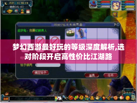 梦幻西游最好玩的等级深度解析,选对阶段开启高性价比江湖路 梦幻西游最好玩的等级深度解析,选对阶段开启高性价比江湖路