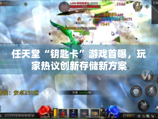 任天堂“钥匙卡”游戏首曝,玩家热议创新存储新方案 任天堂“钥匙卡”游戏首曝,玩家热议创新存储新方案