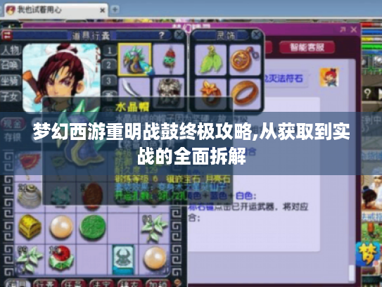 梦幻西游重明战鼓终极攻略,从获取到实战的全面拆解 梦幻西游重明战鼓终极攻略,从获取到实战的全面拆解