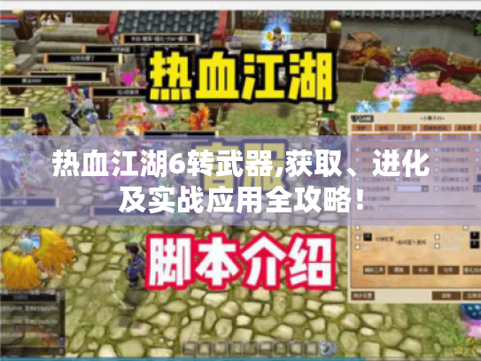 热血江湖6转武器,获取、进化及实战应用全攻略! 热血江湖6转武器,获取、进化及实战应用全攻略!