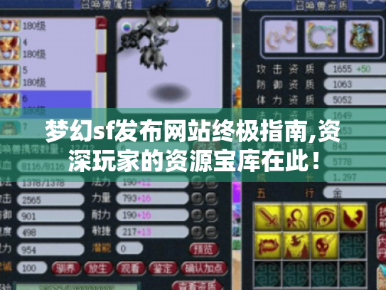 梦幻sf发布网站终极指南,资深玩家的资源宝库在此！