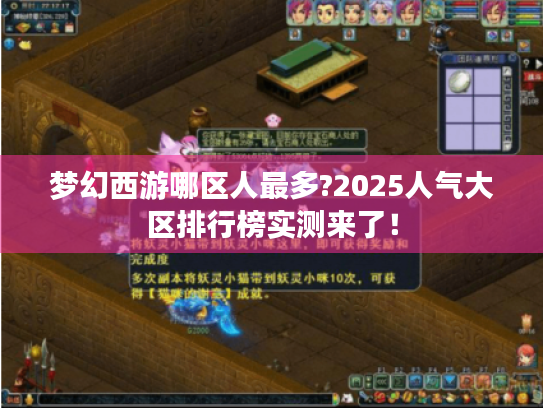 梦幻西游哪区人最多?2025人气大区排行榜实测来了！