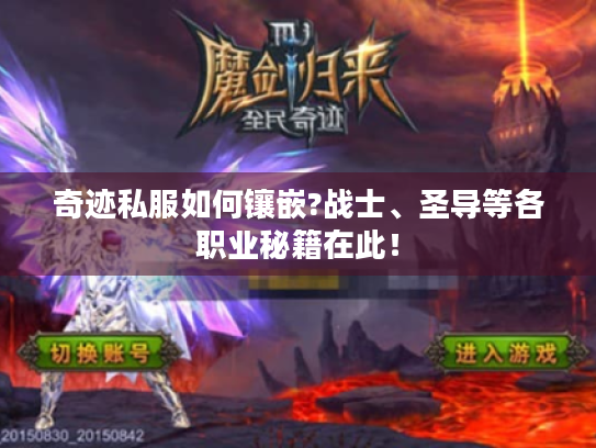 奇迹私服如何镶嵌?战士、圣导等各职业秘籍在此! 奇迹私服如何镶嵌?战士、圣导等各职业秘籍在此!