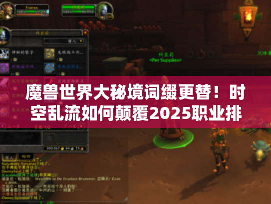 魔兽世界大秘境词缀更替!时空乱流如何颠覆2025职业排行榜? 魔兽世界大秘境词缀更替!时空乱流如何颠覆2025职业排行榜?