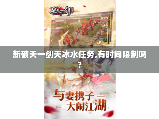 新破天一剑天冰水任务,有时间限制吗? 新破天一剑天冰水任务,有时间限制吗?