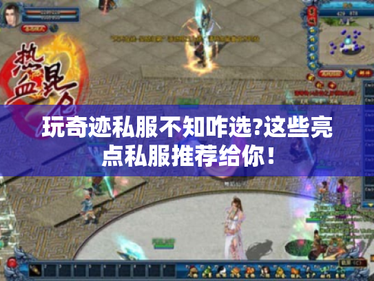玩奇迹私服不知咋选?这些亮点私服推荐给你! 玩奇迹私服不知咋选?这些亮点私服推荐给你!
