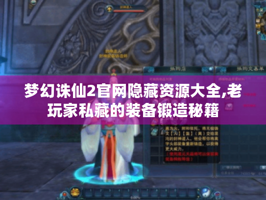 梦幻诛仙2官网隐藏资源大全,老玩家私藏的装备锻造秘籍 梦幻诛仙2官网隐藏资源大全,老玩家私藏的装备锻造秘籍