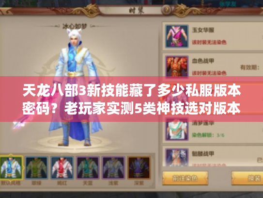天龙八部3新技能藏了多少私服版本密码?老玩家实测5类神技选对版本才会强 天龙八部3新技能藏了多少私服版本密码?老玩家实测5类神技选对版本才会强