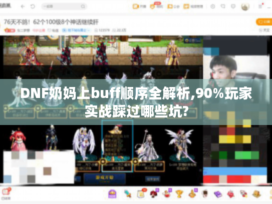 DNF奶妈上buff顺序全解析,90%玩家实战踩过哪些坑? DNF奶妈上buff顺序全解析,90%玩家实战踩过哪些坑?