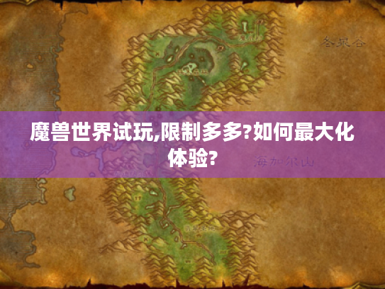 魔兽世界试玩,限制多多?如何最大化体验?