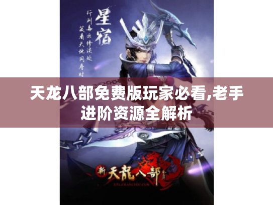 天龙八部免费版玩家必看,老手进阶资源全解析 天龙八部免费版玩家必看,老手进阶资源全解析