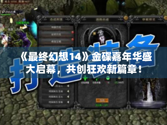 《最终幻想14》金碟嘉年华盛大启幕,共创狂欢新篇章! 《最终幻想14》金碟嘉年华盛大启幕,共创狂欢新篇章!