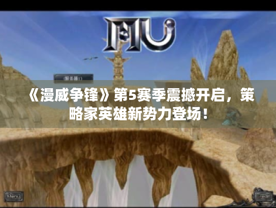 《漫威争锋》第5赛季震撼开启,策略家英雄新势力登场! 《漫威争锋》第5赛季震撼开启,策略家英雄新势力登场!
