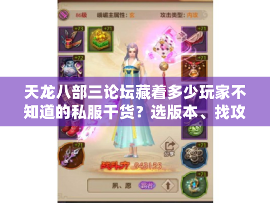 天龙八部三论坛藏着多少玩家不知道的私服干货？选版本、找攻略看这篇就够