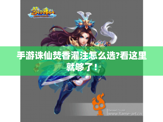 手游诛仙焚香灌注怎么选?看这里就够了! 手游诛仙焚香灌注怎么选?看这里就够了!