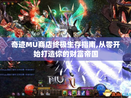 奇迹MU商店终极生存指南,从零开始打造你的财富帝国 奇迹MU商店终极生存指南,从零开始打造你的财富帝国