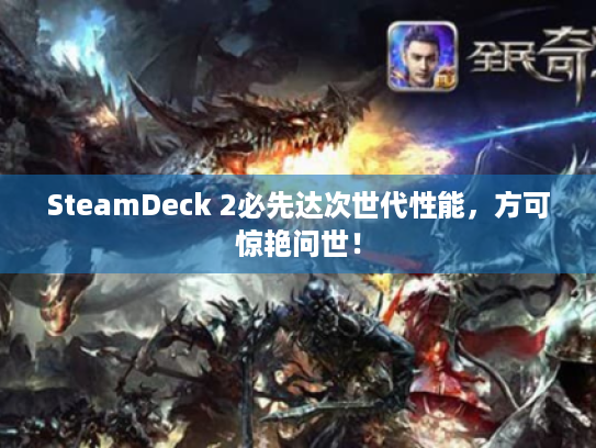 SteamDeck 2必先达次世代性能,方可惊艳问世! SteamDeck 2必先达次世代性能,方可惊艳问世!