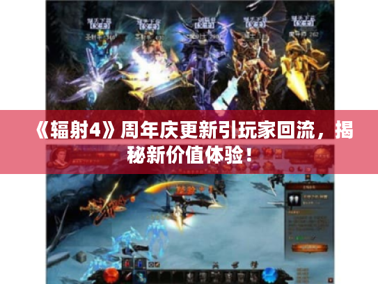 《辐射4》周年庆更新引玩家回流，揭秘新价值体验！