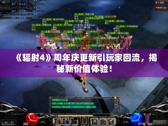 《辐射4》周年庆更新引玩家回流，揭秘新价值体验！