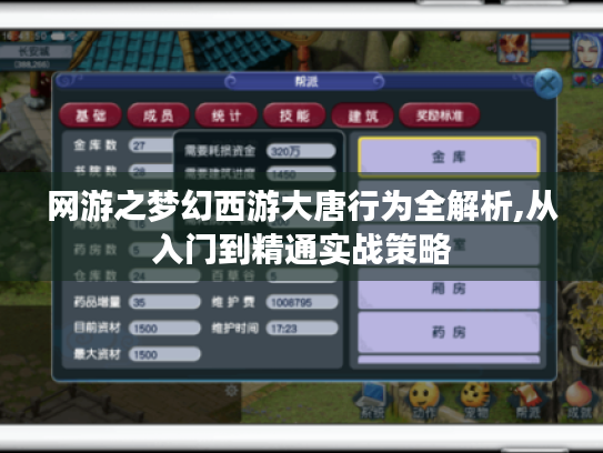 网游之梦幻西游大唐行为全解析,从入门到精通实战策略 网游之梦幻西游大唐行为全解析,从入门到精通实战策略