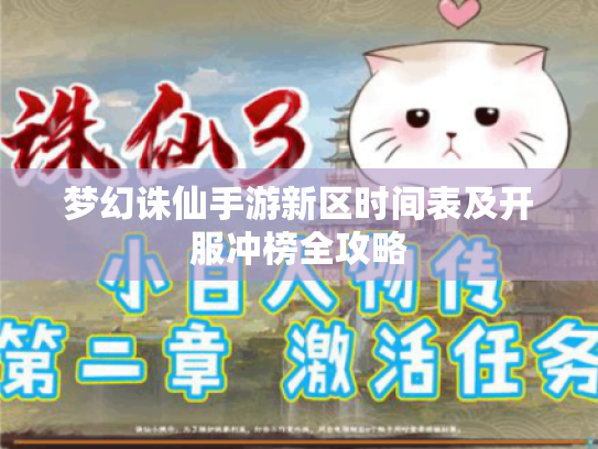 梦幻诛仙手游新区时间表及开服冲榜全攻略 梦幻诛仙手游新区时间表及开服冲榜全攻略