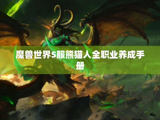 魔兽世界S服熊猫人全职业养成手册 魔兽世界S服熊猫人全职业养成手册