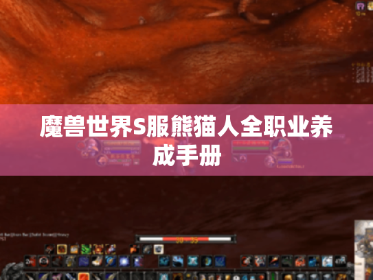 魔兽世界S服熊猫人全职业养成手册 魔兽世界S服熊猫人全职业养成手册