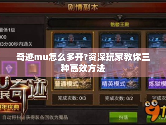 奇迹mu怎么多开?资深玩家教你三种高效方法 奇迹mu怎么多开?资深玩家教你三种高效方法