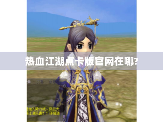 热血江湖点卡版官网在哪?