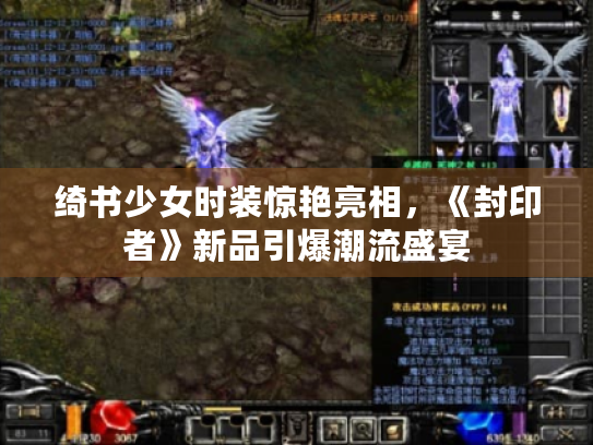 绮书少女时装惊艳亮相,《封印者》新品引爆潮流盛宴 绮书少女时装惊艳亮相,《封印者》新品引爆潮流盛宴