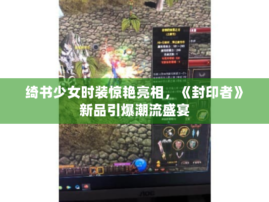 绮书少女时装惊艳亮相,《封印者》新品引爆潮流盛宴 绮书少女时装惊艳亮相,《封印者》新品引爆潮流盛宴