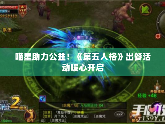 喵星助力公益！《第五人格》出餐活动暖心开启