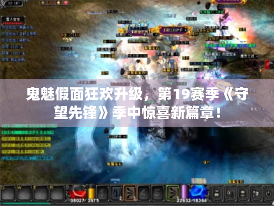 鬼魅假面狂欢升级,第19赛季《守望先锋》季中惊喜新篇章! 鬼魅假面狂欢升级,第19赛季《守望先锋》季中惊喜新篇章!