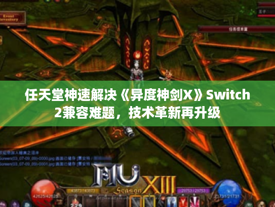 任天堂神速解决《异度神剑X》Switch2兼容难题，技术革新再升级