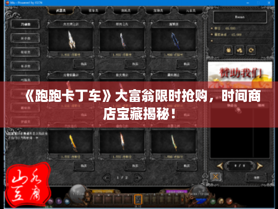 《跑跑卡丁车》大富翁限时抢购,时间商店宝藏揭秘! 《跑跑卡丁车》大富翁限时抢购,时间商店宝藏揭秘!