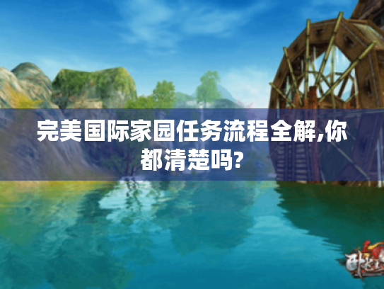 完美国际家园任务流程全解,你都清楚吗? 完美国际家园任务流程全解,你都清楚吗?