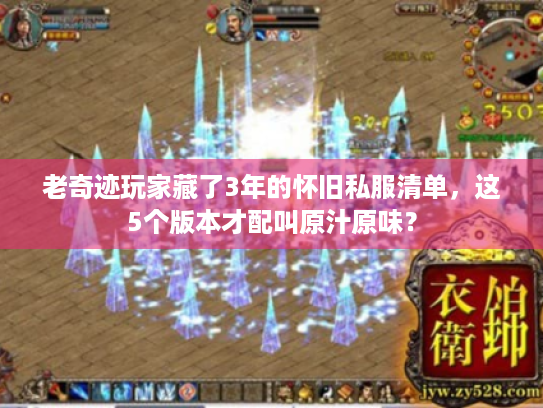 老奇迹玩家藏了3年的怀旧私服清单,这5个版本才配叫原汁原味? 老奇迹玩家藏了3年的怀旧私服清单,这5个版本才配叫原汁原味?