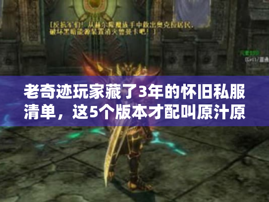 老奇迹玩家藏了3年的怀旧私服清单,这5个版本才配叫原汁原味? 老奇迹玩家藏了3年的怀旧私服清单,这5个版本才配叫原汁原味?