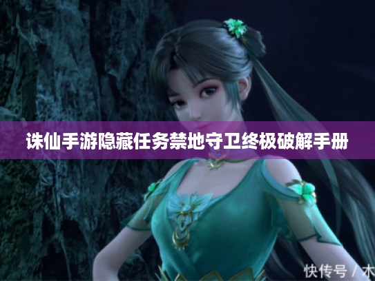 诛仙手游隐藏任务禁地守卫终极破解手册
