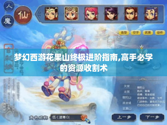 梦幻西游花果山终极进阶指南,高手必学的资源收割术 梦幻西游花果山终极进阶指南,高手必学的资源收割术