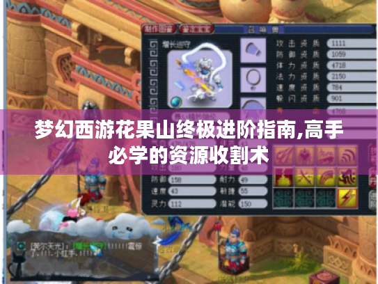 梦幻西游花果山终极进阶指南,高手必学的资源收割术 梦幻西游花果山终极进阶指南,高手必学的资源收割术