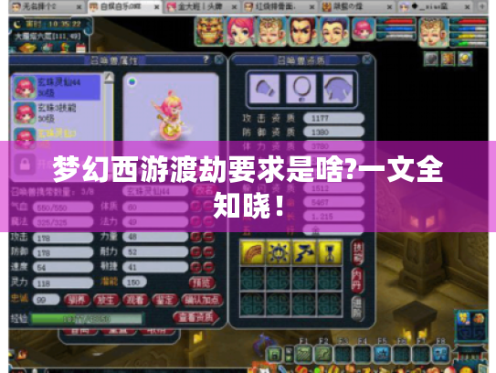 梦幻西游渡劫要求是啥?一文全知晓! 梦幻西游渡劫要求是啥?一文全知晓!