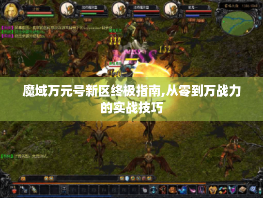 魔域万元号新区终极指南,从零到万战力的实战技巧 魔域万元号新区终极指南,从零到万战力的实战技巧
