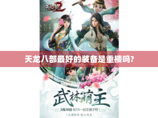 天龙八部最好的装备是重楼吗? 天龙八部最好的装备是重楼吗?