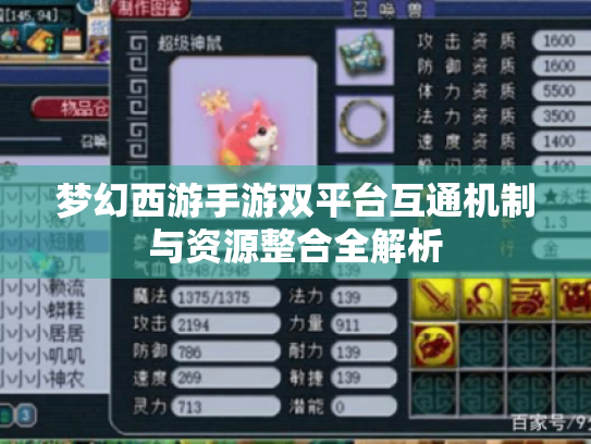 梦幻西游手游双平台互通机制与资源整合全解析 梦幻西游手游双平台互通机制与资源整合全解析